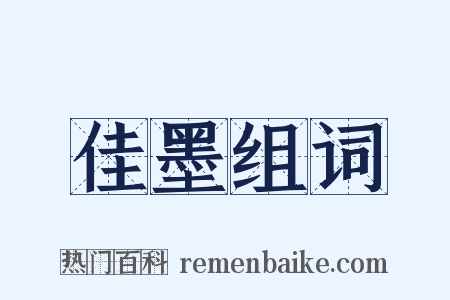 佳墨组词是什么意思的图片